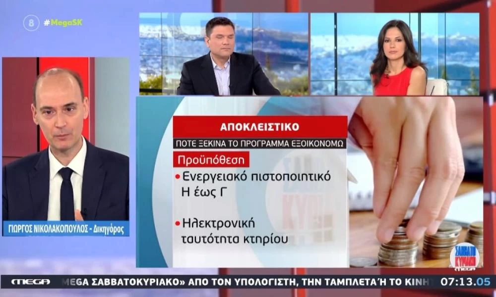 Νέο «Εξοικονομώ»: Πότε ξεκινάει – Οι δικαιούχοι και οι προϋποθέσεις